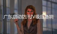 广东启动防汛Ⅳ级应急响应
，暴雨天气如何应对？戳指南→