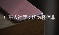 广东人社厅：切勿轻信非官方发布的招生信息