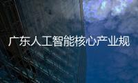 广东人工智能核心产业规模超2200亿元�，稳居全国第一方阵
