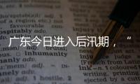 广东今日进入后汛期，“高温+雷雨”天气组合持续