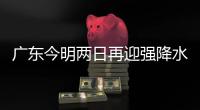 广东今明两日再迎强降水，部分地方伴随强对流天气，珠海接下来→