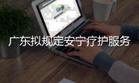 广东拟规定安宁疗护服务最高限价
	，每日260元