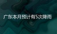 广东本月预计有5次降雨，珠海阵雨模式出现在→