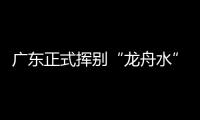 广东正式挥别“龙舟水”
！雨水收敛
，热度攀升，珠海天气→