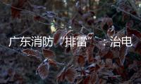广东消防“排雷”：治电瓶车，查医疗机构，清“厂中厂”