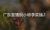 广东官博祝小将李奕臻20岁生快：健康涨球