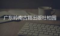 广东岭南古籍出版社柏园揭牌：让古籍与古迹交相辉映