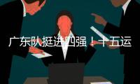 广东队挺进四强！十五运会群众女足即将迎来决赛