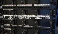 广东降雨减弱气温升高	，珠海天气→