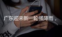 广东迎来新一轮强降雨，省三防办再部署防汛工作