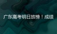 广东高考明日放榜
！成绩发布安排看这里→