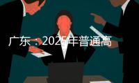 广东：2025年普通高校专升本考试招生志愿填报5月13日开始