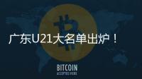 广东U21大名单出炉！杨溢黄明依领衔 三分神射令人期待
