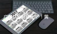广东U21赛程出炉！黄明依+4国青出战 杜锋挑人时间到来