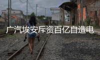 广汽埃安斥资百亿自造电池，重要供应商股价暴跌