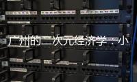 广州的二次元经济学�：小“谷子”如何带动新消费？
