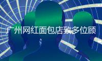 广州网红面包店致多位顾客食物中毒，官方通报