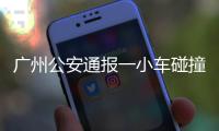 广州公安通报一小车碰撞行人事故：已致5死13伤