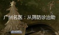 广州名医：从筛防诊治助女性生育