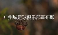 广州城足球俱乐部宣布即日起暂停运营，广州市体育局回应