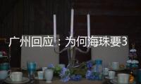 广州回应	
：为何海珠要3天全面强化社会面管控？