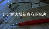 广州恒大最新官方亚冠决赛宣传片
：冠军终归这里