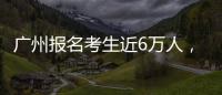 广州报名考生近6万人，2023年全国高考今日开启