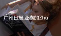广州日报:亚泰的Zhuan话和飞脚 是无知还是无畏？