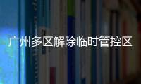 广州多区解除临时管控区域�，南周记者直击广州大桥恢复交通