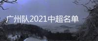 广州队2021中超名单
：无暴力鸟和塔利斯卡