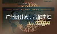广州设计周�，我们来过