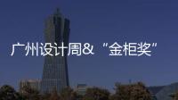 广州设计周&“金柜奖”，全铝家居行业2021年度大评选正式启动!