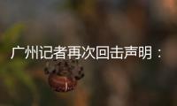 广州记者再次回击声明	：亚泰不顾事实颠倒黑白