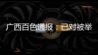 广西百色通报
�：已对被举报教师唐某某采取刑事强制措施