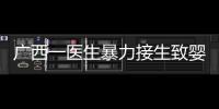 广西一医生暴力接生致婴儿残疾
？官方通报