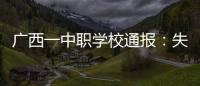 广西一中职学校通报：失联学生确认溺水死亡�，排除刑案
