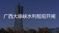 广西大藤峡水利枢纽开闸泄洪	，提前预腾库容