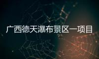 广西德天瀑布景区一项目发生故障，已致1死60伤