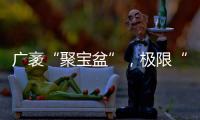 广袤“聚宝盆”，极限“试炼场”