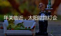 年关临近
，太阳能路灯企业如何取金?