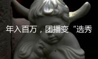 年入百万，团播变“选秀平替”？
