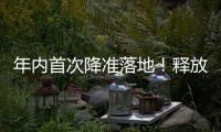 年内首次降准落地！释放长期流动性约1万亿元
