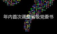 年内首次调整省级党委书记
，他们上任后调研的第一站