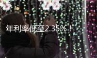 年利率低至2.35%
！经营贷卷疯了