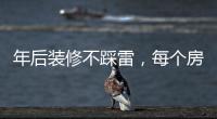 年后装修不踩雷�，每个房间的「装修需求」大有不同!