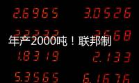 年产2000吨！联邦制药头孢原料药基地在珠海经开区投产