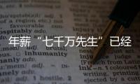 年薪“七千万先生”已经出现	，“亿元先生”还会远吗？