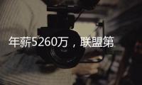 年薪5260万，联盟第一人被母队嫌弃	！你们要玩不起
�，不如好聚好散