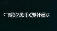 年薪2亿欧！C罗社媒庆祝与胜利续约
，德赫亚评论：免费踢球