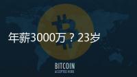 年薪3000万？23岁的卡梅伦托马斯�，值得吗？